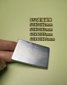 n 52高强磁铁长方形60X40X5mm钕铁硼吸铁石 磁钢强磁50X30X2/3mm