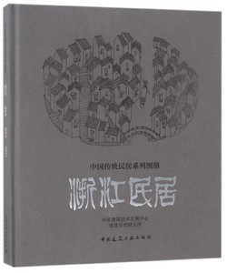 浙江民居(精)/中国传统民居系列图册9787112210176中国建筑工业