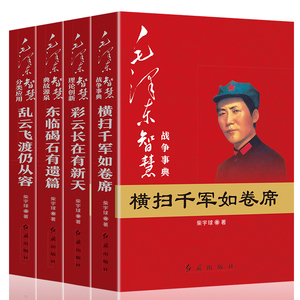 正版毛泽东智慧全套4册战争事典横扫千军如卷席+典故源泉东临碣石有遗+理论创新彩云长在有新天+分类应用乱云飞渡仍从容人物书