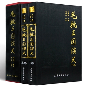 正版精装 毛批三国演义 全两册精装 罗贯中原著 毛宗岗点评 正版 名家评点批注四大名着 毛宗岗批评点评本三国演义四大名著书籍