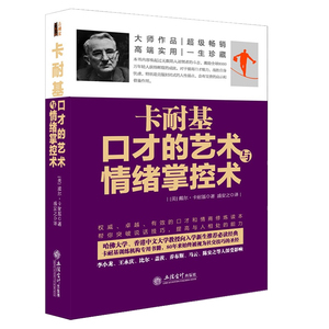 !正版包邮 卡耐基口才的艺术与情绪掌控术去梯言系列训练书籍说话