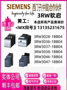 3RW SIRIUS软起动器3RW3028/3036/3037/3038/3046/3047-1BB04全新