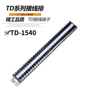 TD-1540导轨式接线端子接线排接线端子排接线柱端子并线器40位15A