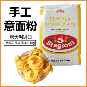 意味思萨莫拉面条预拌粉1kg 意大利三文尼娜粉Semola Rimacinata