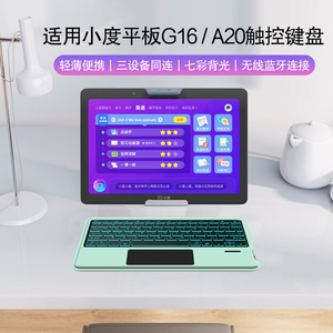 AJIUYU 适用小度学习机A20蓝牙键盘10.1英寸平板电脑家教机G16/G20/S20无线键盘M10/K16智能触控键盘轻薄背光
