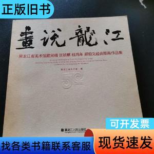 画说龙江 : 黑龙江省美术馆藏晁楣、张祯麒、杜鸿 年、郝伯义