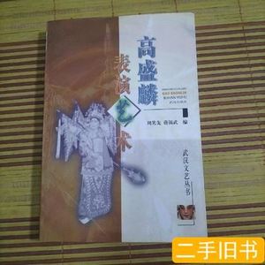原版高盛麟表演艺术 周笑先、蒋锡武编/武汉出版社/1998