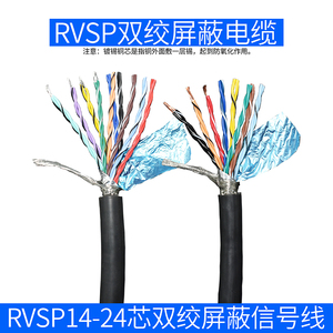 双绞屏蔽信号线RVSP14芯16芯20芯24芯0.2 0.3平方通讯电缆控制线