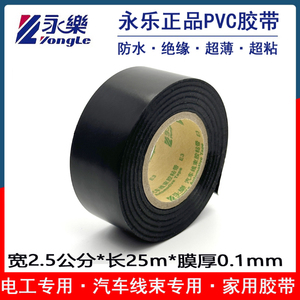 永乐PVC电工胶带绝缘防水耐温汽车线束胶带2.5公分20米阻燃超薄