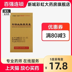 康弘 松龄血脉康胶囊 0.5g*30片/盒 济生堂