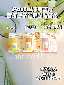 现货泰免购入泰国pastel薄荷莓果味香膏橙子味芒果味酸痛棒香体膏