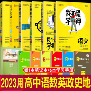 2023用我不是学神语数英政史地高中学霸笔记文科高考提分笔记高一高二高三 高中辅导书数学知识大全学霸笔记2022高考一轮复习文综