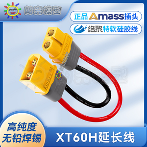 络黎Amass XT60插头延长线转接线充电动力连接头带线接口线电池线