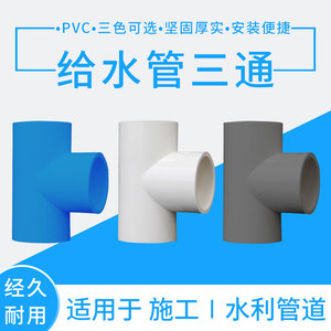 PVC水管三通等径管件接头配件给水管塑料排水50 63 70 32 40 75管