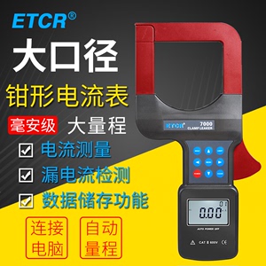铱泰ETCR7000B大口径钳形电流表漏电流测量功率电压相位测试仪