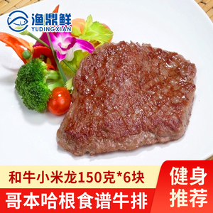 哥本哈根食谱牛排和牛小米龙健身推荐食材150克*6块低脂原味原肉