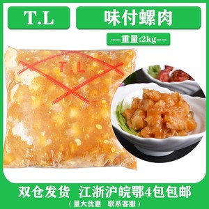 广东江门TL味付螺肉 即食螺肉 海螺肉2kg 肉多汁少高级料理店