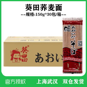 葵田日式荞麦面挂面条乔麦杂粮粗粮无糖精芥麦面赤面250g*30包/箱