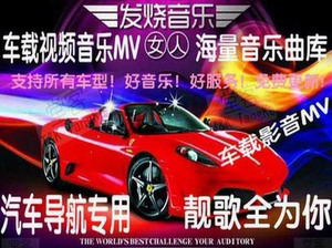 汽车载无损音乐2017车载高清MV歌曲视频AV