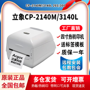Argox立象CP-2140M标签打印机3140L热敏条码机服装吊牌洗水唛碳带
