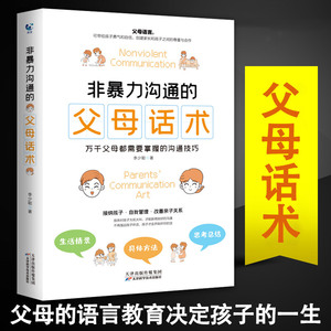 非暴力沟通的父母话术育儿书籍父母必读儿童心理学教育书籍教育孩子的书家庭教育指南父母话术的语言樊登推荐正面管教养育男孩女孩