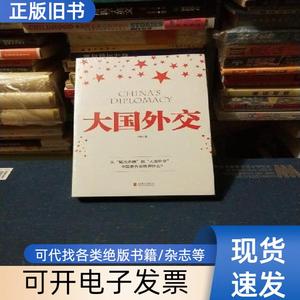 大国外交 王帆 著   北京联合出版公司