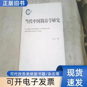 当代中国简帛学研究：1949－2009 李均明、刘国忠、邬文