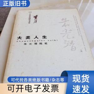 大美人生：朱光潜随笔 朱光潜 著   北京大学出版社