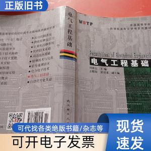 电气工程基础 刘涤尘 主编 2002