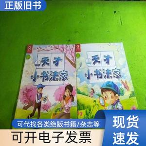 天才小书法家2018年3、5期 共2本合售