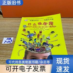 有趣的科学·有趣的大脑：什么指挥我？ [英]罗伯特·温斯顿