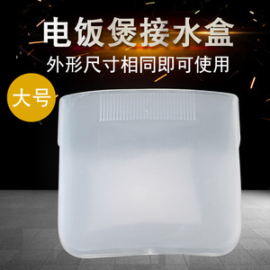 电饭锅通用透明储水盒塑料接水杯接水盒电饭煲电压力锅通用