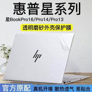 2023款惠普星bookPro16外壳保护膜14Pro笔记本星bookPro14电脑贴纸Pro13贴膜锐16寸高清屏保星14青春版全套膜