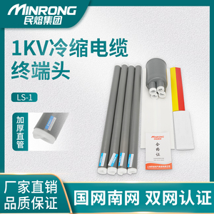 民熔1kv低压冷缩电缆终端头LS-1/3.1 4.1 5.1三/四/五芯绝缘套管