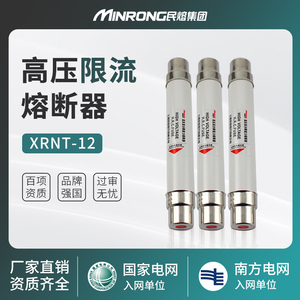 民熔XRNT-12/6.3-40-10-16-20-25A高压限流熔断器XRNT1-10KV
