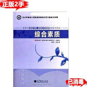 二手综合素质适用于初级中学高级中学教师资格申请者李学农高等教