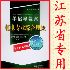 江苏省对口单招 机电专业综合理论电子技术基础 中职高职考试升学