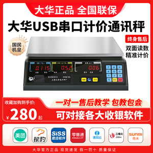 上海大华计价电子秤USB串口通讯秤ACS商用美团零售通收银机一体秤