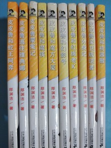 正版现货 怀旧收藏 皮皮鲁总动员之橙黄系列全套10册郑渊洁老版