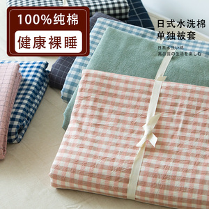 日式100全棉被套单件纯棉被罩水洗棉格子学生宿舍单人双人150x200