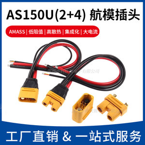 Amass艾迈斯AS150U 航模插头连接器防打火带信号针锂电池防水插座