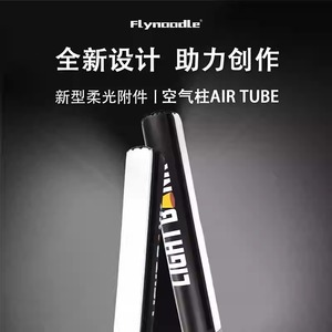 Flynoodle飞面 AIR TUBE 气柱柔光箱适用于爱图仕/南光/永诺/若锐COB气柱灯轻便柔光充气柱顶灯补光灯柔光罩