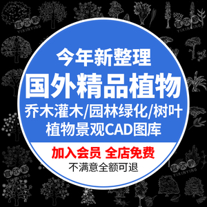 国外精品园林景观树木树叶植物各种树乔木常绿化草花灌木CAD素材