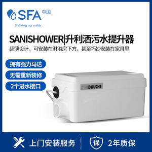 法国SFA原装进口SANISHOWER升利洒污水提升器地下室排污泵D-2型