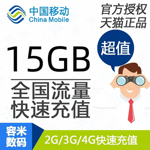 不能提速江西移动流量充值 15GB  全国手机流量叠加包 7天有效