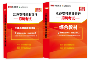 2019东吴教育江苏省农村行业银行招聘考试综合教材+真题模考卷