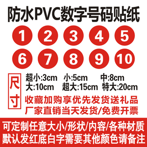 防水pvc数字号码贴纸定制比赛活动车队机器编号序号贴不干胶 现货