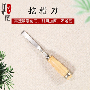 挖槽雕刻刀东阳木雕工具木刻刀具手工木工木头奇石底座开槽