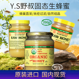 加拿大进口Y.S.Raw Honey野叔生蜂蜜纯正天然固体结晶蜂蜜未过滤