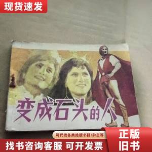 连环画:变成石头的人 叶永斌 1983